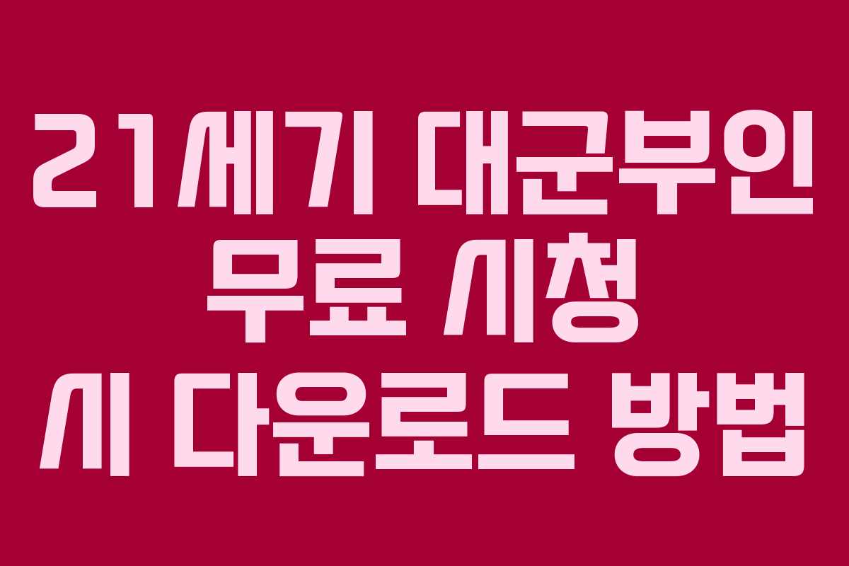 21세기 대군부인 무료 시청 시 다운로드 방법