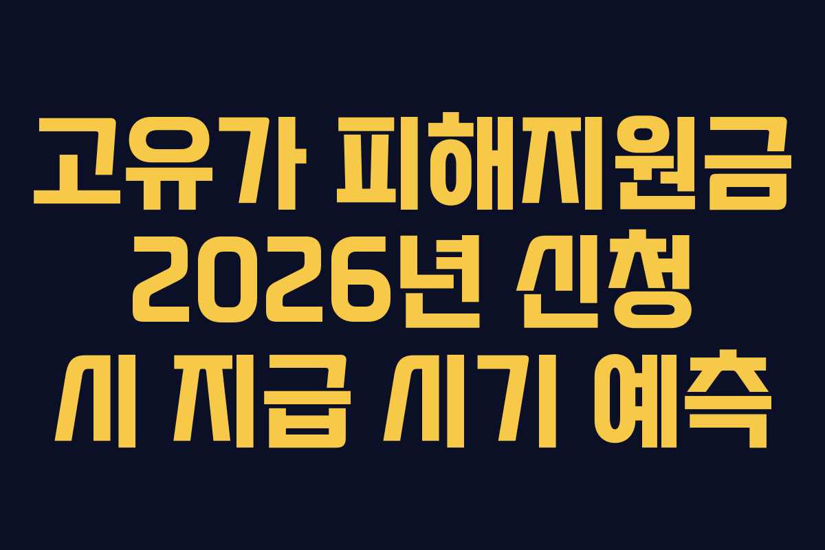 고유가 피해지원금 2026년 신청 시 지급 시기 예측