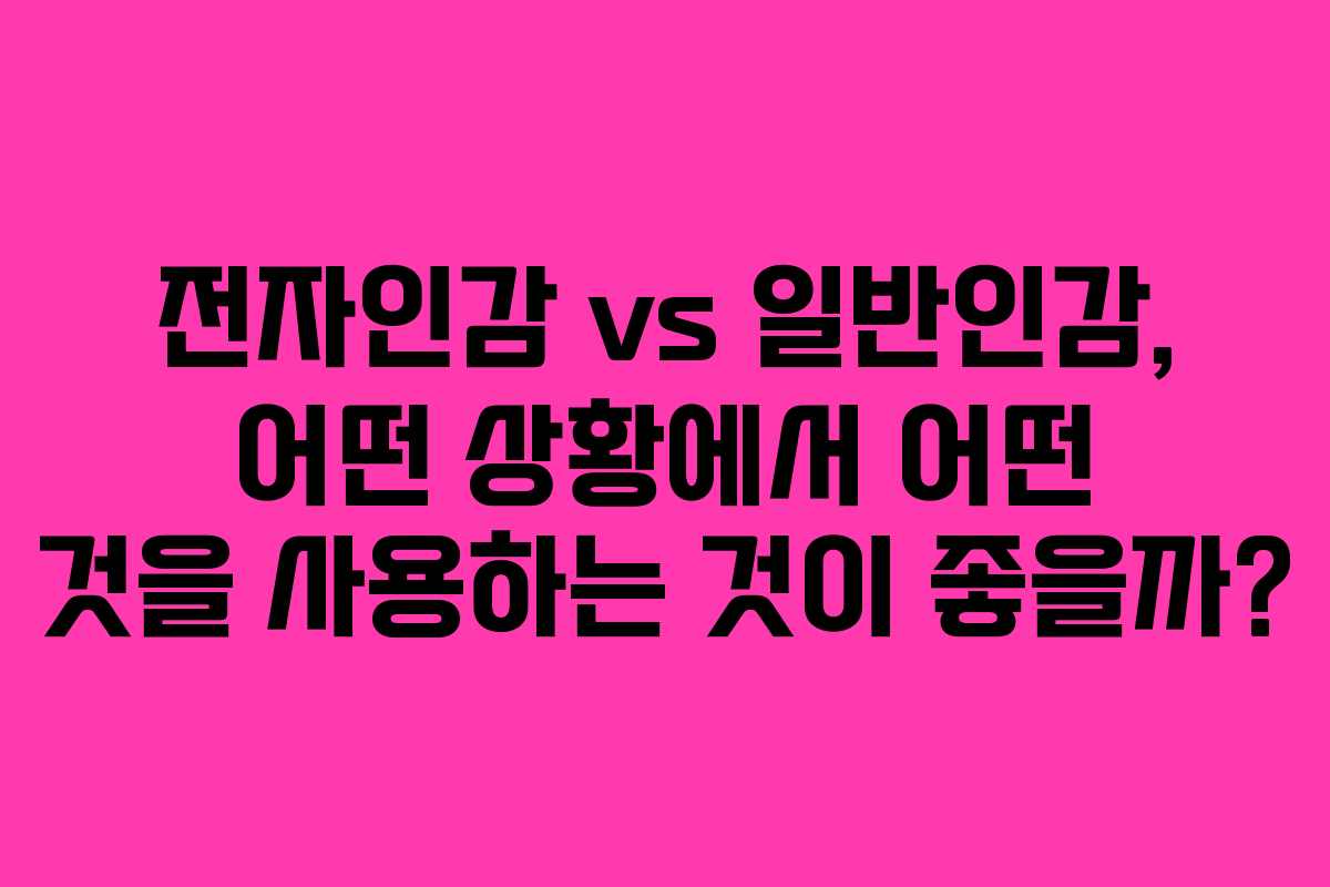 전자인감 vs 일반인감, 어떤 상황에서 어떤 것을 사용하는 것이 좋을까?