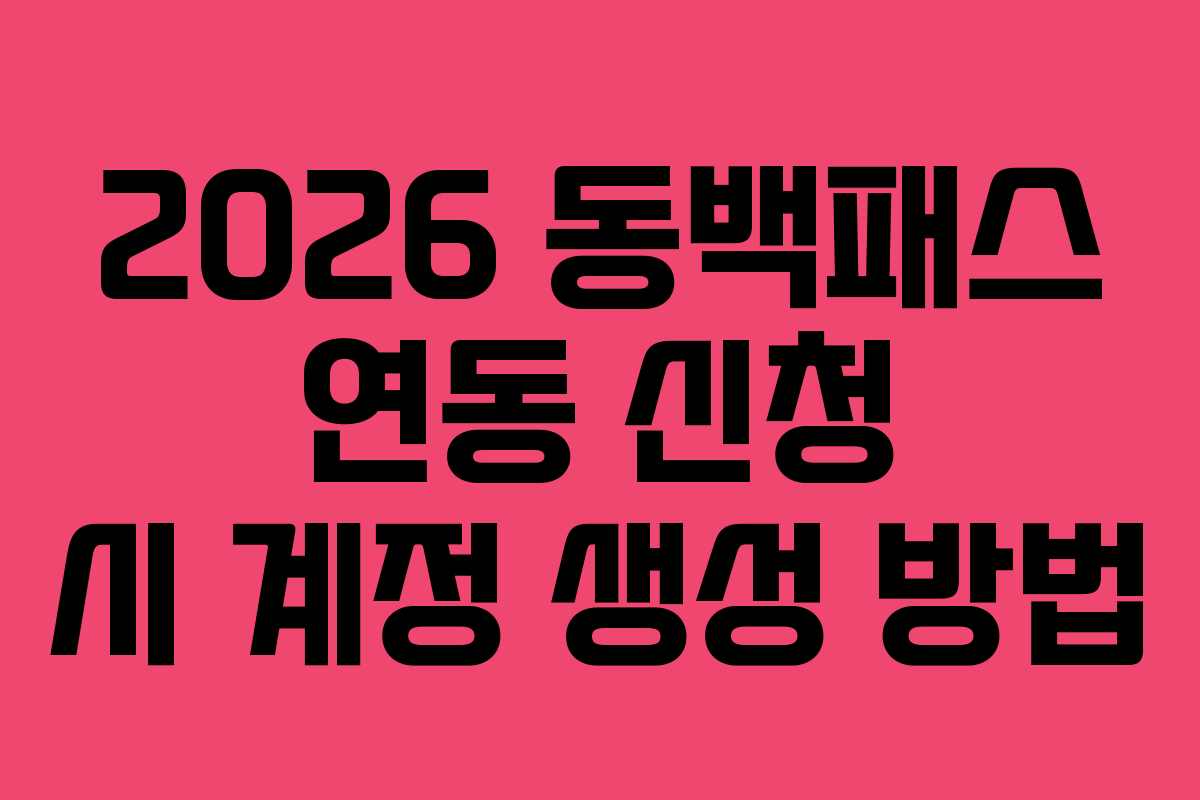2026 동백패스 연동 신청 시 계정 생성 방법