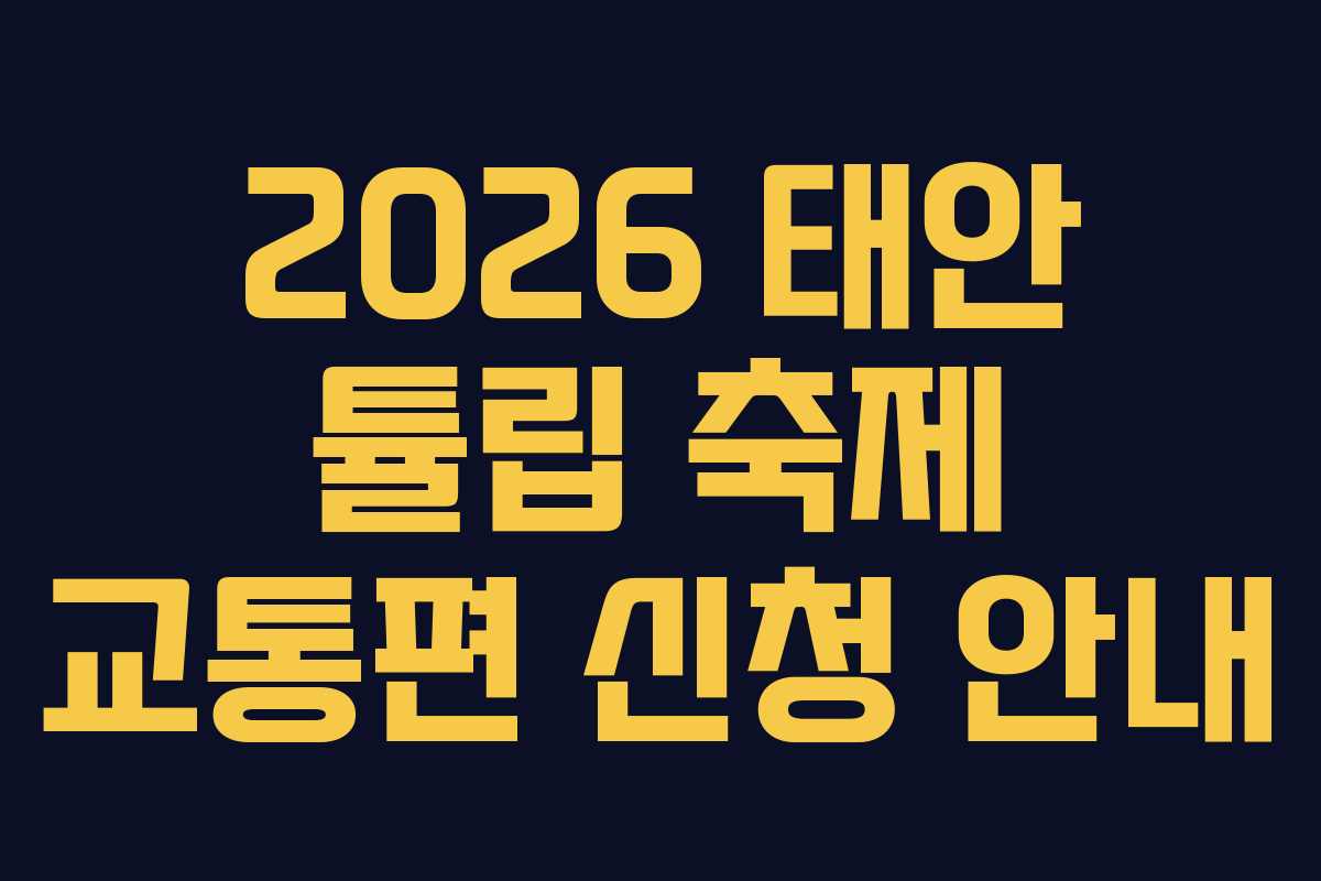2026 태안 튤립 축제 교통편 신청 안내