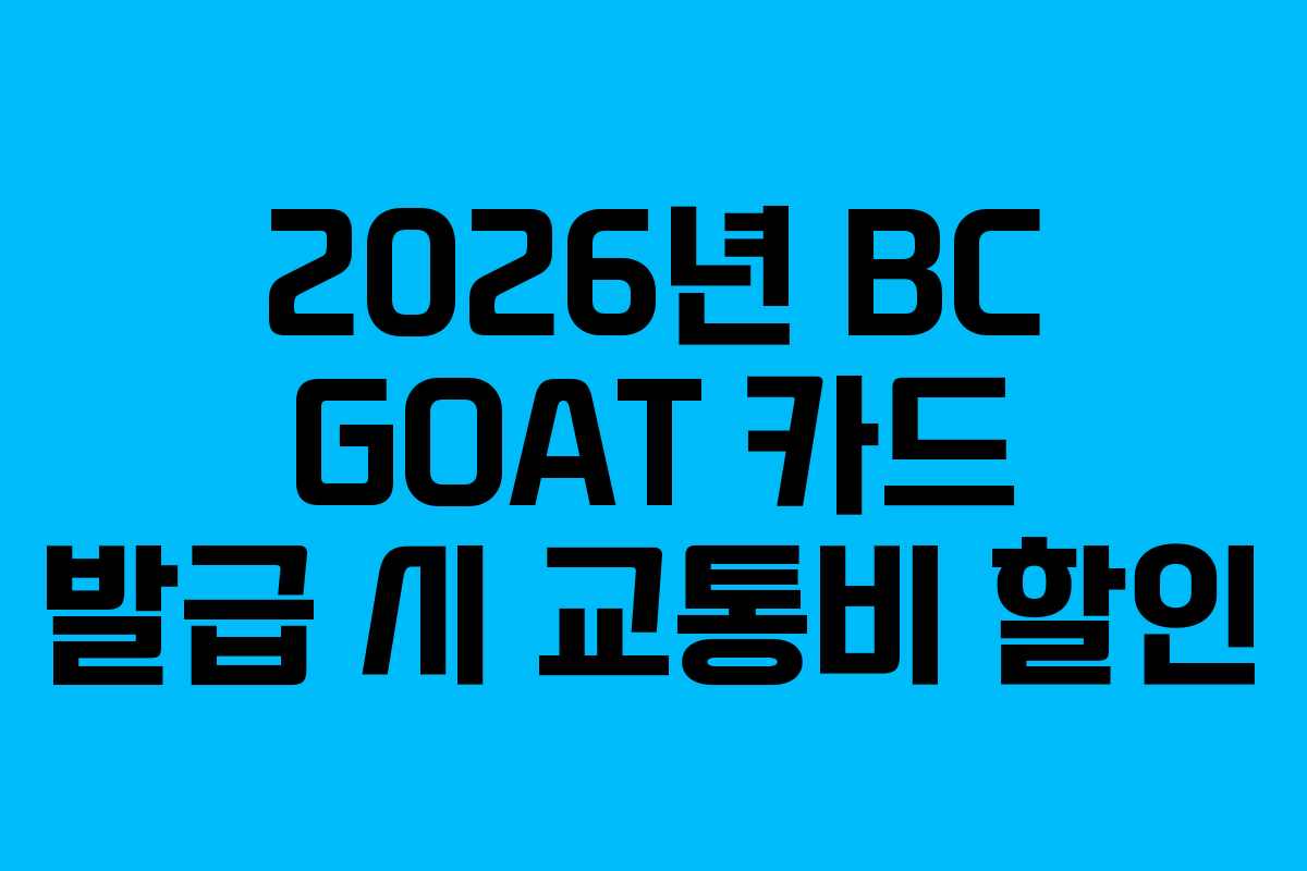 2026년 BC GOAT 카드 발급 시 교통비 할인