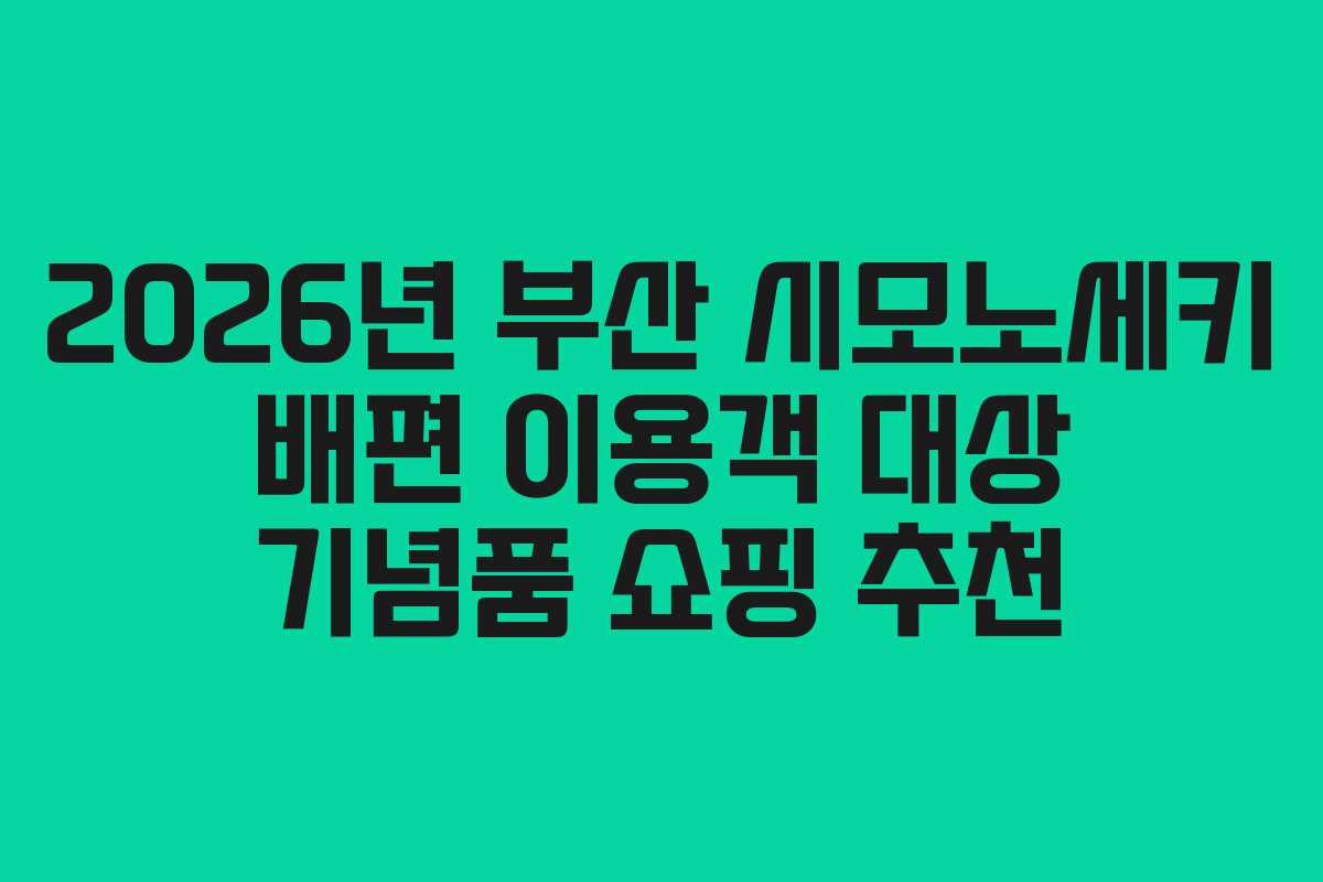 2026년 부산 시모노세키 배편 이용객 대상 기념품 쇼핑 추천