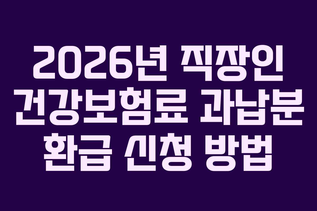 2026년 직장인 건강보험료 과납분 환급 신청 방법
