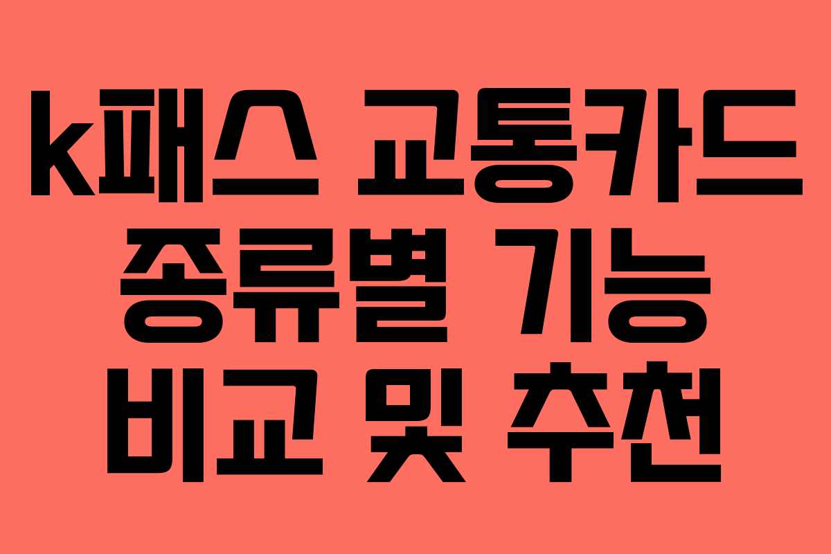 k패스 교통카드 종류별 기능 비교 및 추천