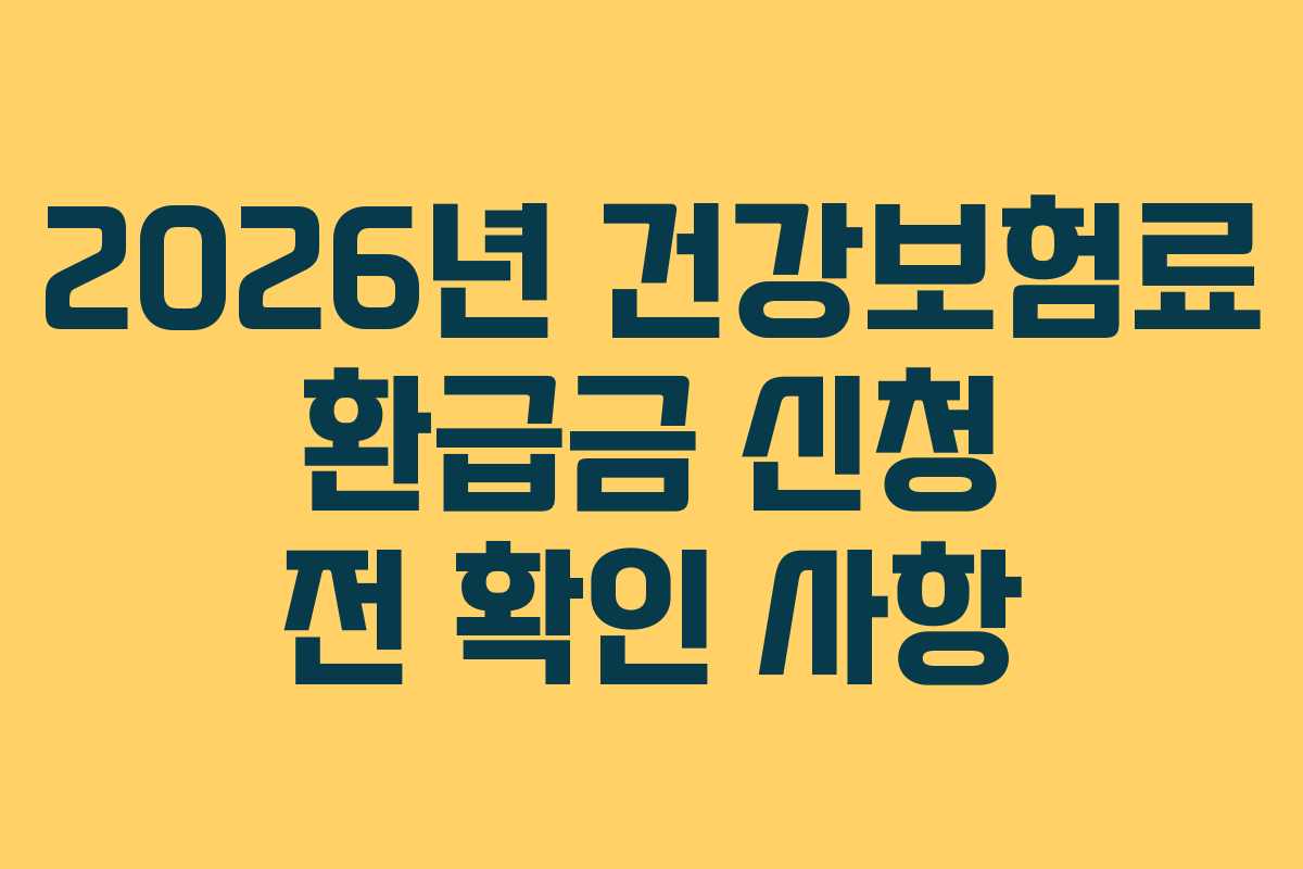 2026년 건강보험료 환급금 신청 전 확인 사항