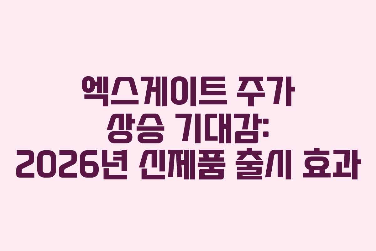 엑스게이트 주가 상승 기대감: 2026년 신제품 출시 효과