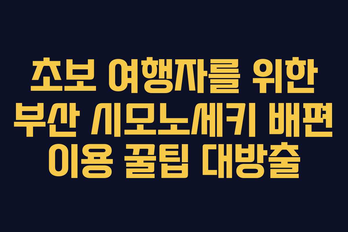 초보 여행자를 위한 부산 시모노세키 배편 이용 꿀팁 대방출