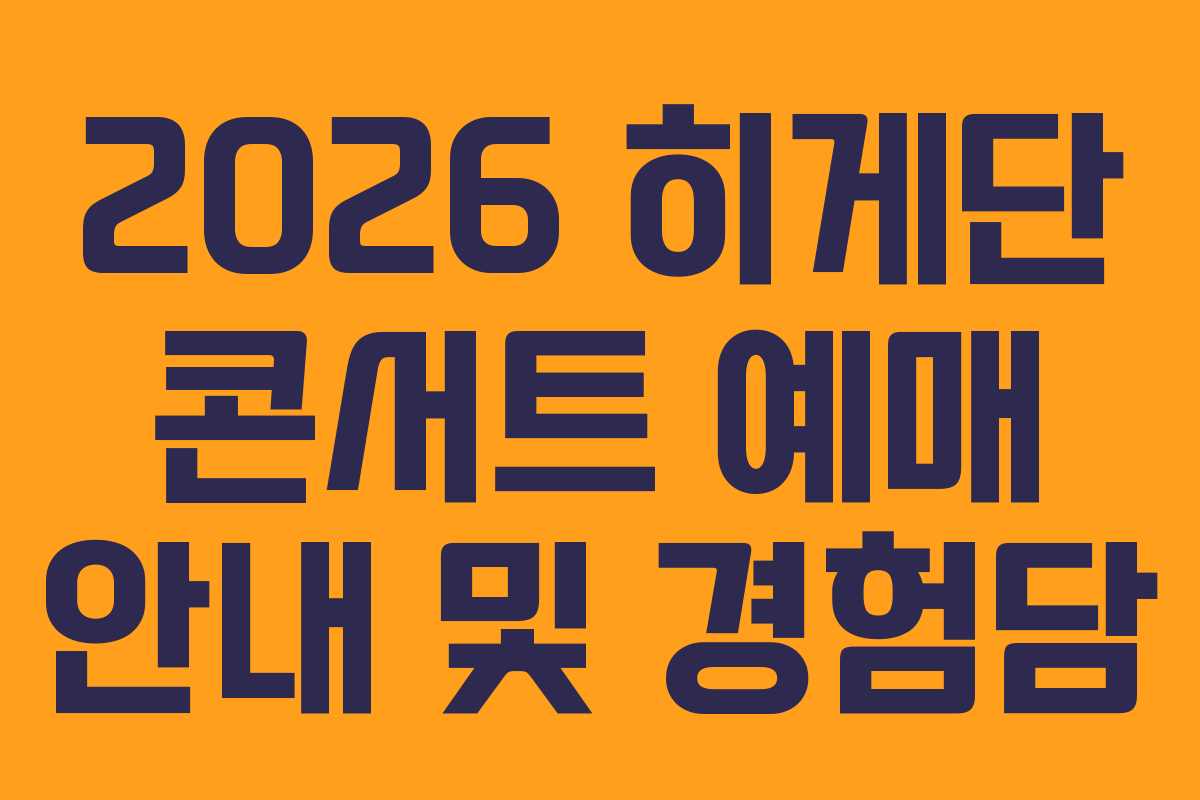 2026 히게단 콘서트 예매 안내 및 경험담