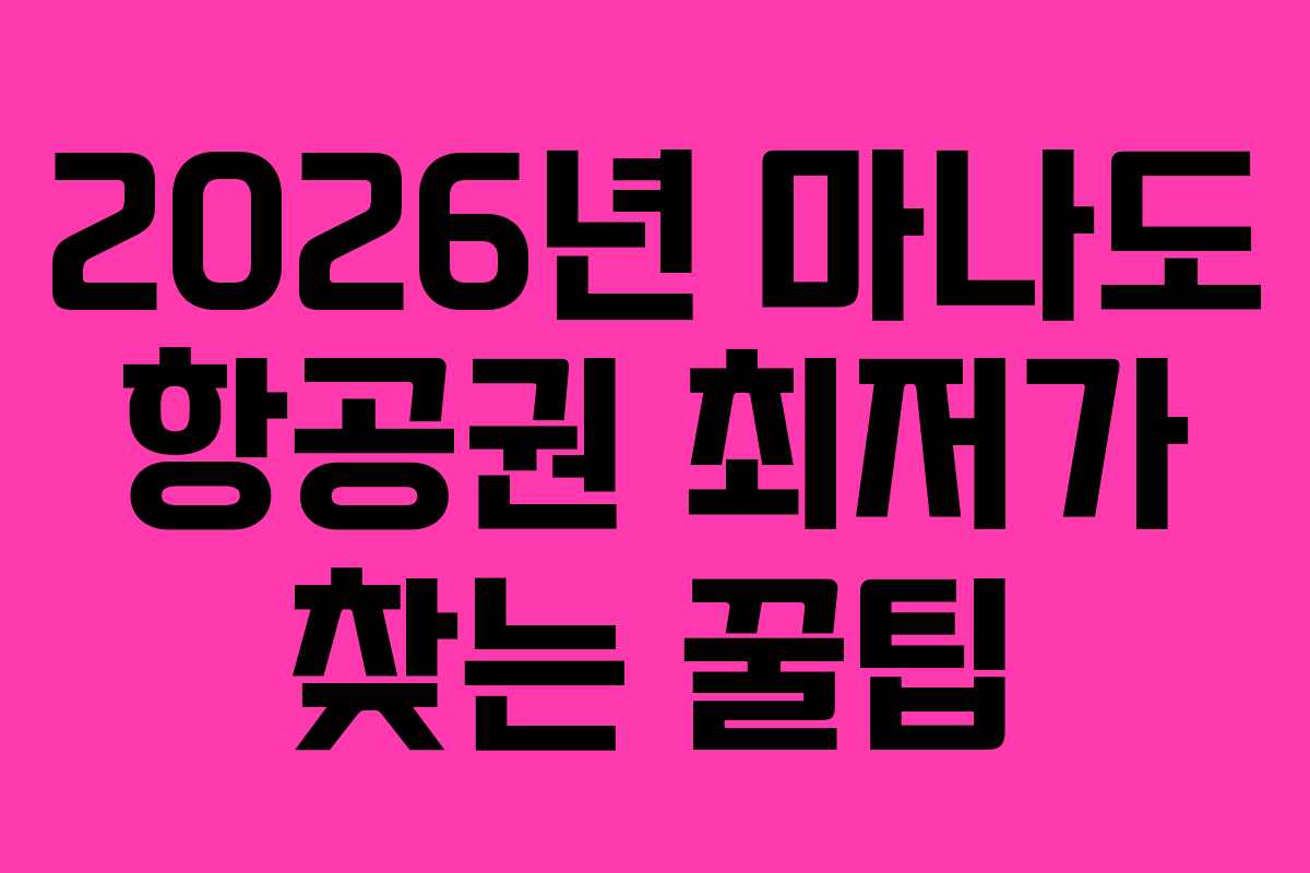 2026년 마나도 항공권 최저가 찾는 꿀팁