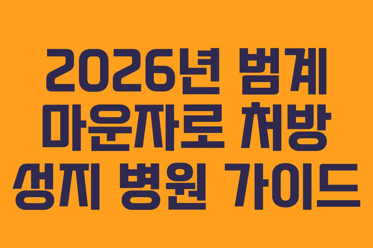 2026년 범계 마운자로 처방 성지 병원 가이드