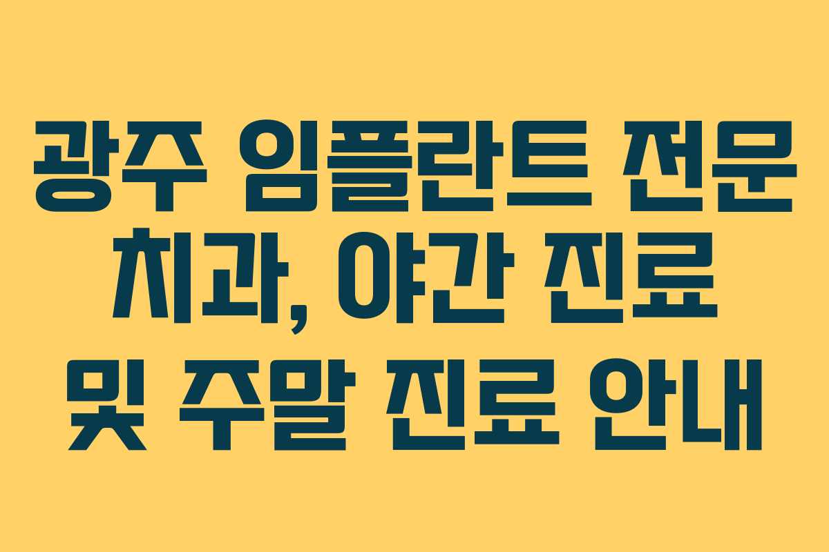 광주 임플란트 전문 치과, 야간 진료 및 주말 진료 안내