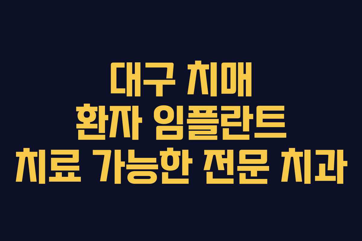 대구 치매 환자 임플란트 치료 가능한 전문 치과