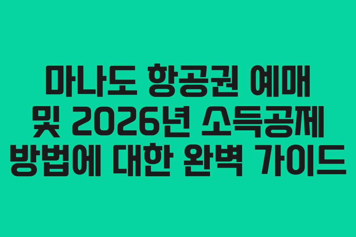 마나도 항공권 예매 및 2026년 소득공제 방법에 대한 완벽 가이드