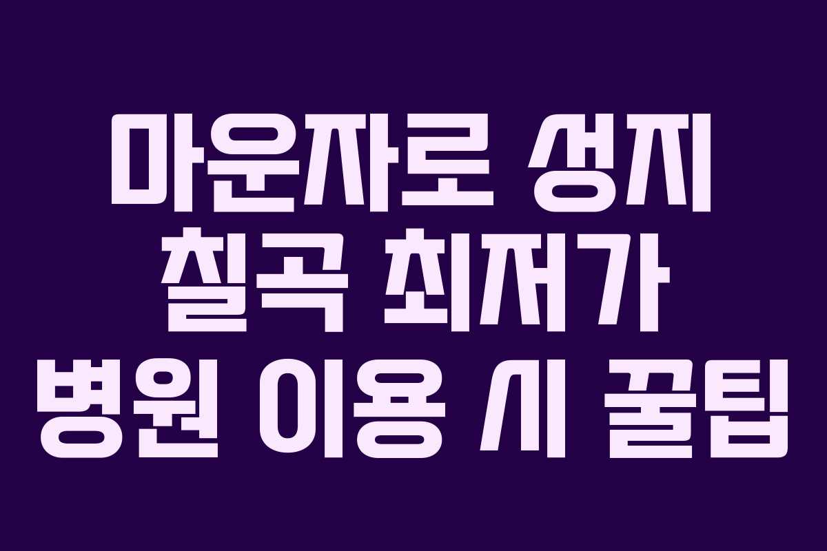 마운자로 성지 칠곡 최저가 병원 이용 시 꿀팁