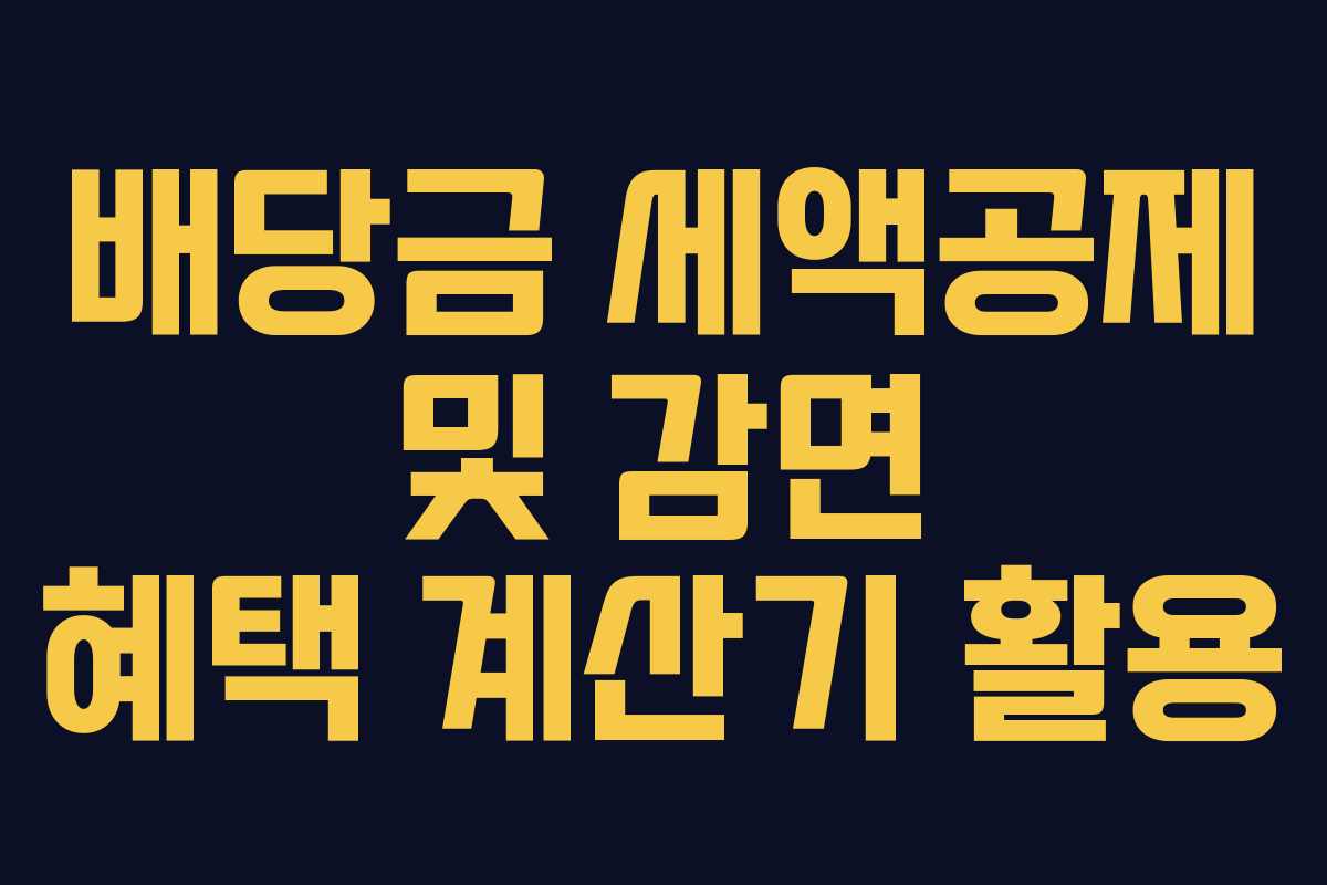 배당금 세액공제 및 감면 혜택 계산기 활용