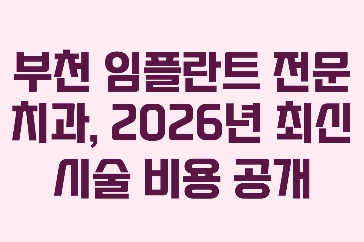 부천 임플란트 전문 치과, 2026년 최신 시술 비용 공개