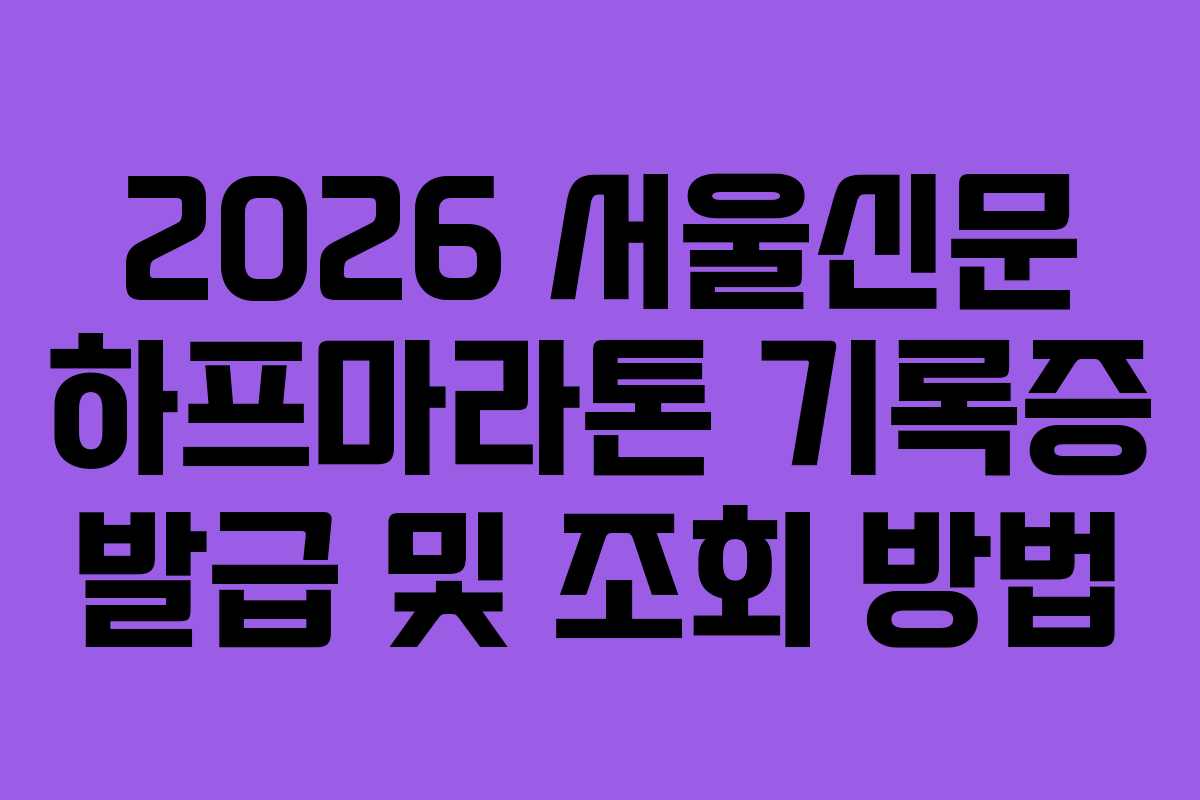 2026 서울신문 하프마라톤 기록증 발급 및 조회 방법
