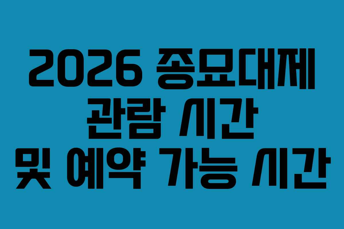2026 종묘대제 관람 시간 및 예약 가능 시간