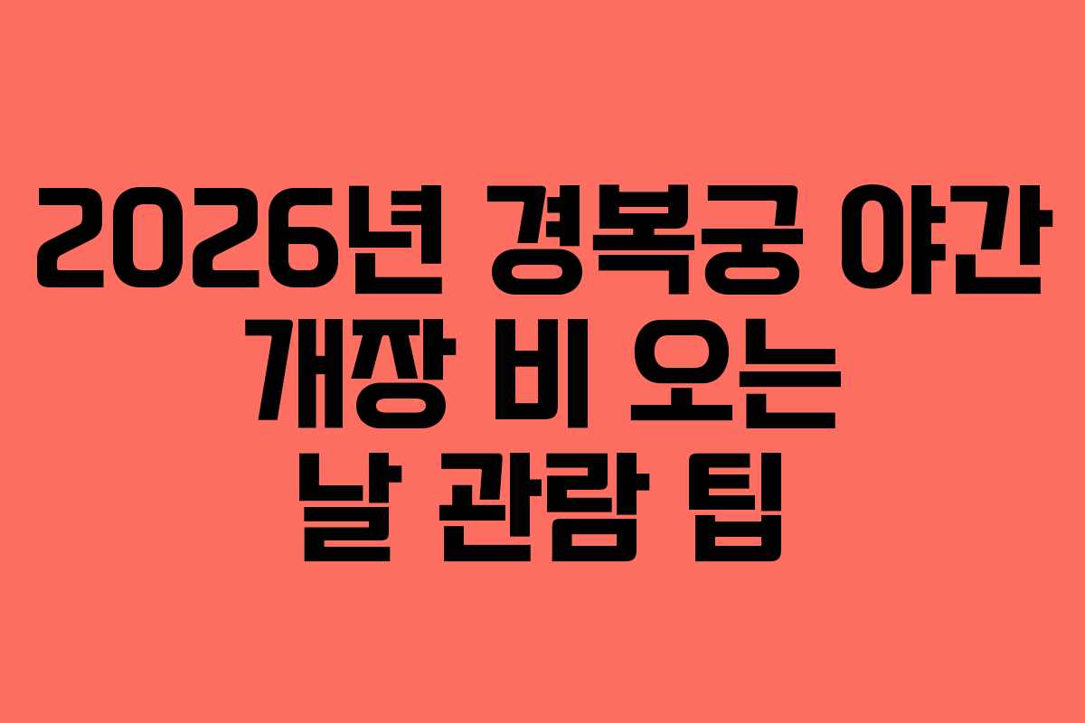 2026년 경복궁 야간 개장 비 오는 날 관람 팁