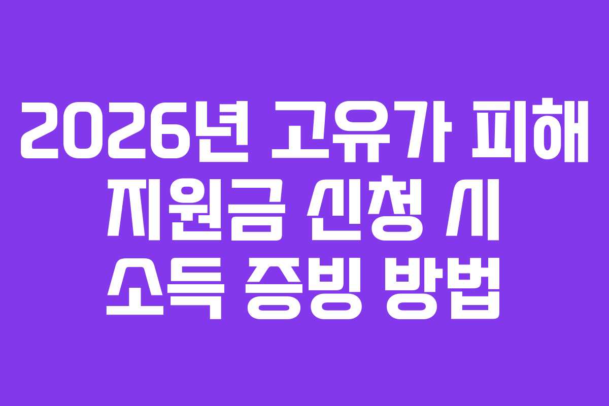 2026년 고유가 피해 지원금 신청 시 소득 증빙 방법