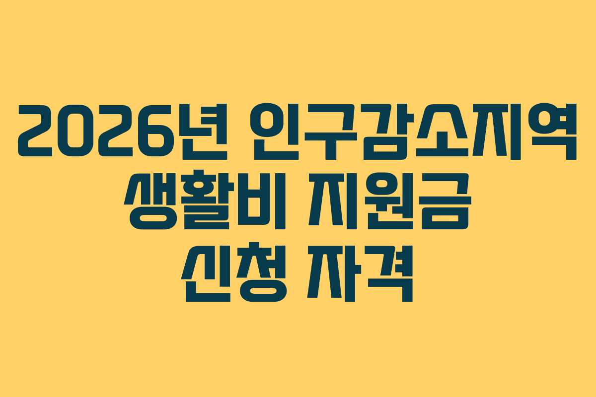 2026년 인구감소지역 생활비 지원금 신청 자격