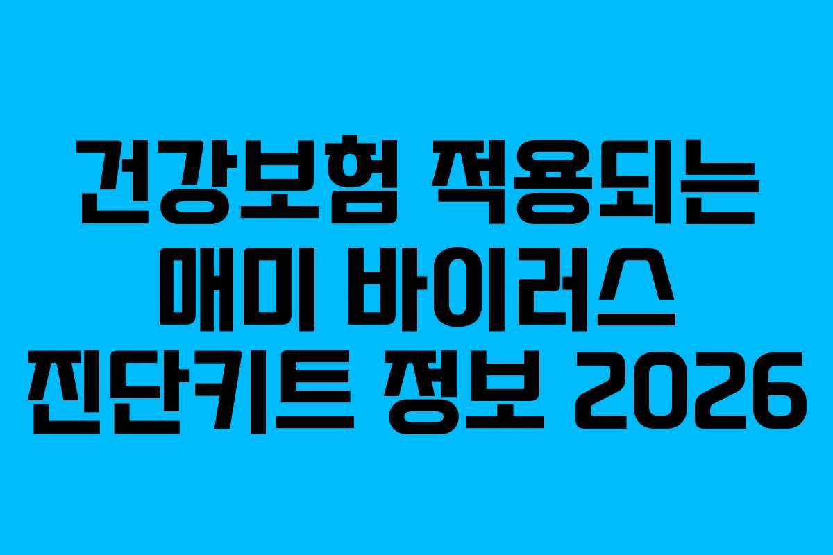 건강보험 적용되는 매미 바이러스 진단키트 정보 2026