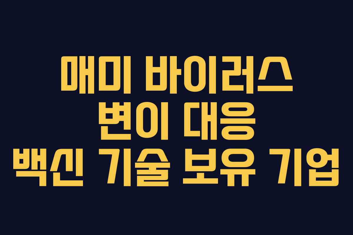 매미 바이러스 변이 대응 백신 기술 보유 기업