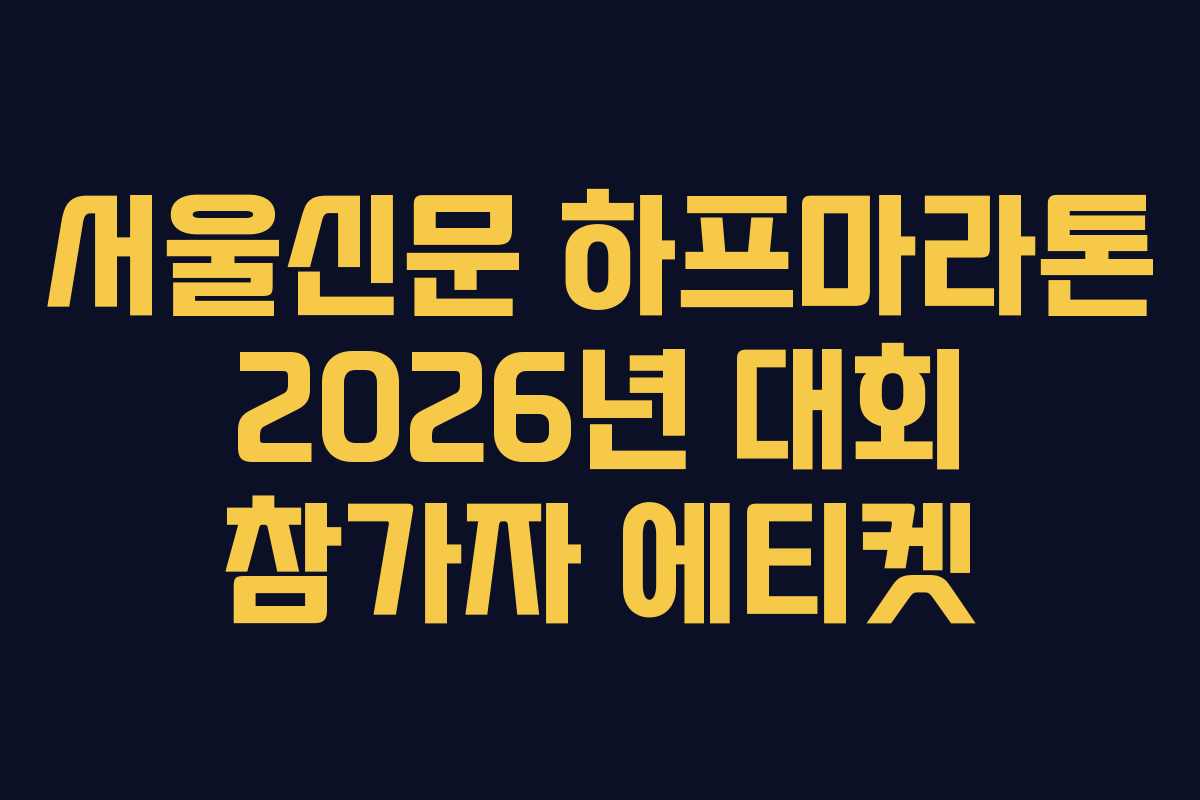 서울신문 하프마라톤 2026년 대회 참가자 에티켓