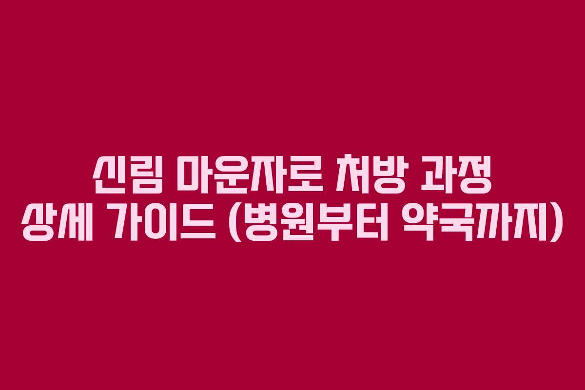 신림 마운자로 처방 과정 상세 가이드 (병원부터 약국까지)