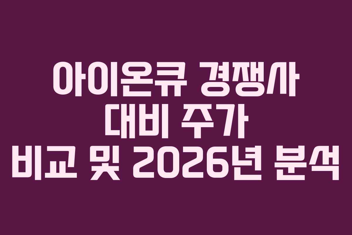 아이온큐 경쟁사 대비 주가 비교 및 2026년 분석