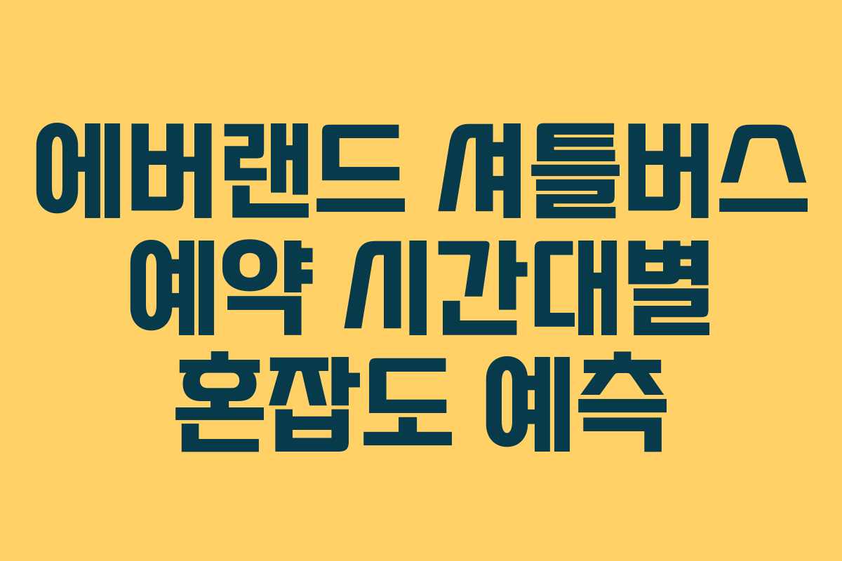 에버랜드 셔틀버스 예약 시간대별 혼잡도 예측