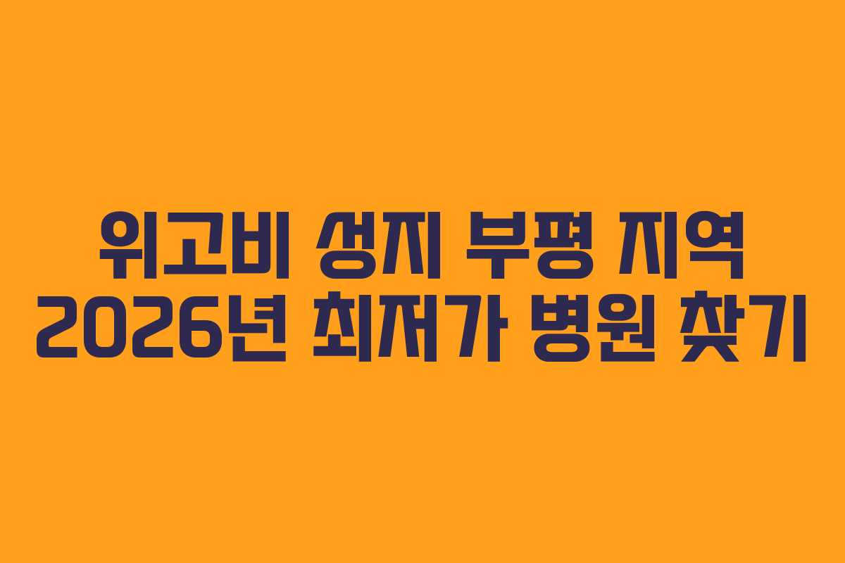 위고비 성지 부평 지역 2026년 최저가 병원 찾기