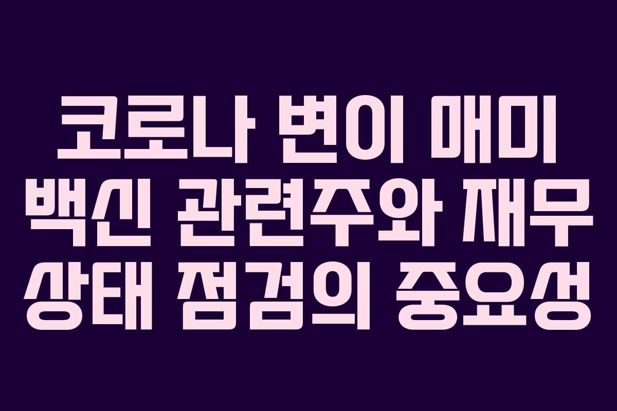 코로나 변이 매미 백신 관련주와 재무 상태 점검의 중요성