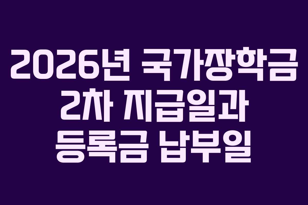 2026년 국가장학금 2차 지급일과 등록금 납부일