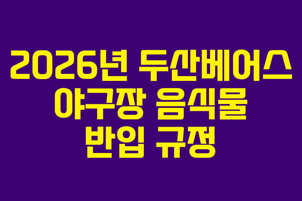 2026년 두산베어스 야구장 음식물 반입 규정