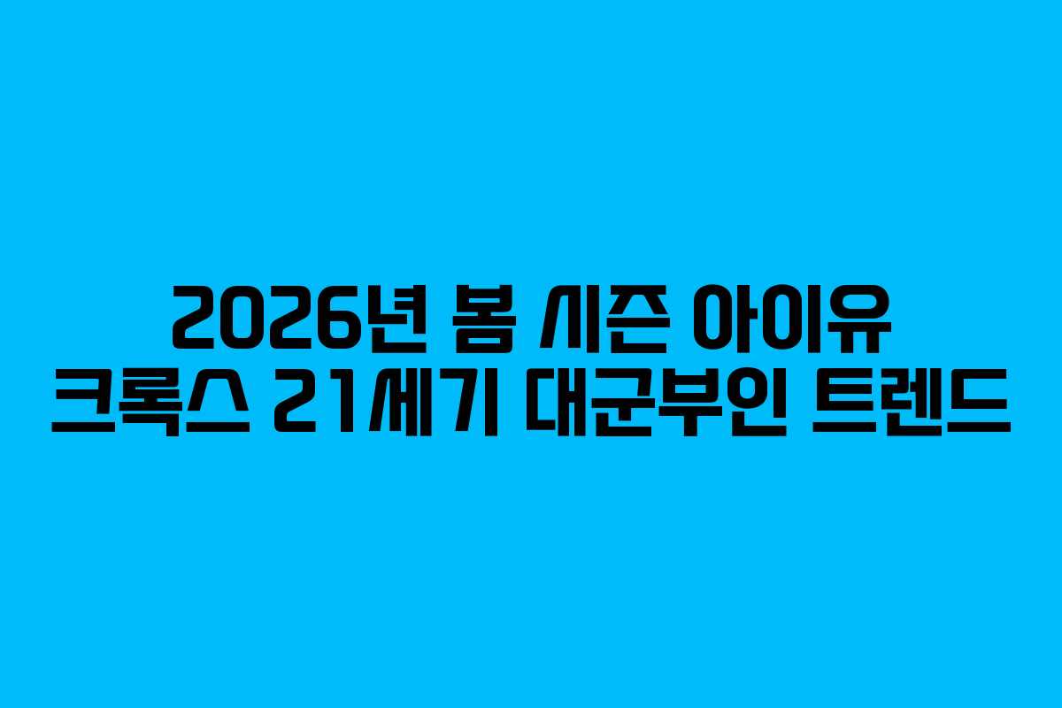 2026년 봄 시즌 아이유 크록스 21세기 대군부인 트렌드