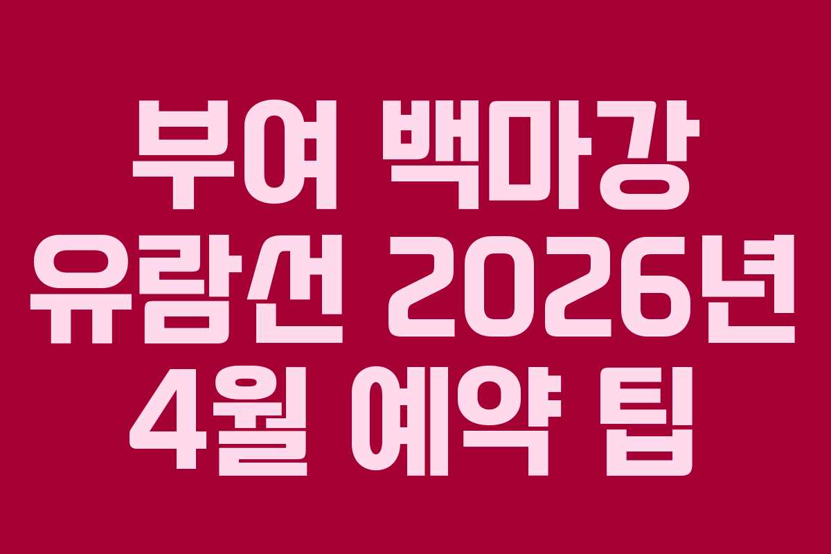 부여 백마강 유람선 2026년 4월 예약 팁