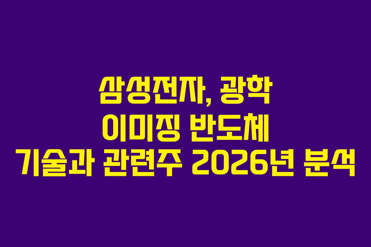 삼성전자, 광학 이미징 반도체 기술과 관련주 2026년 분석