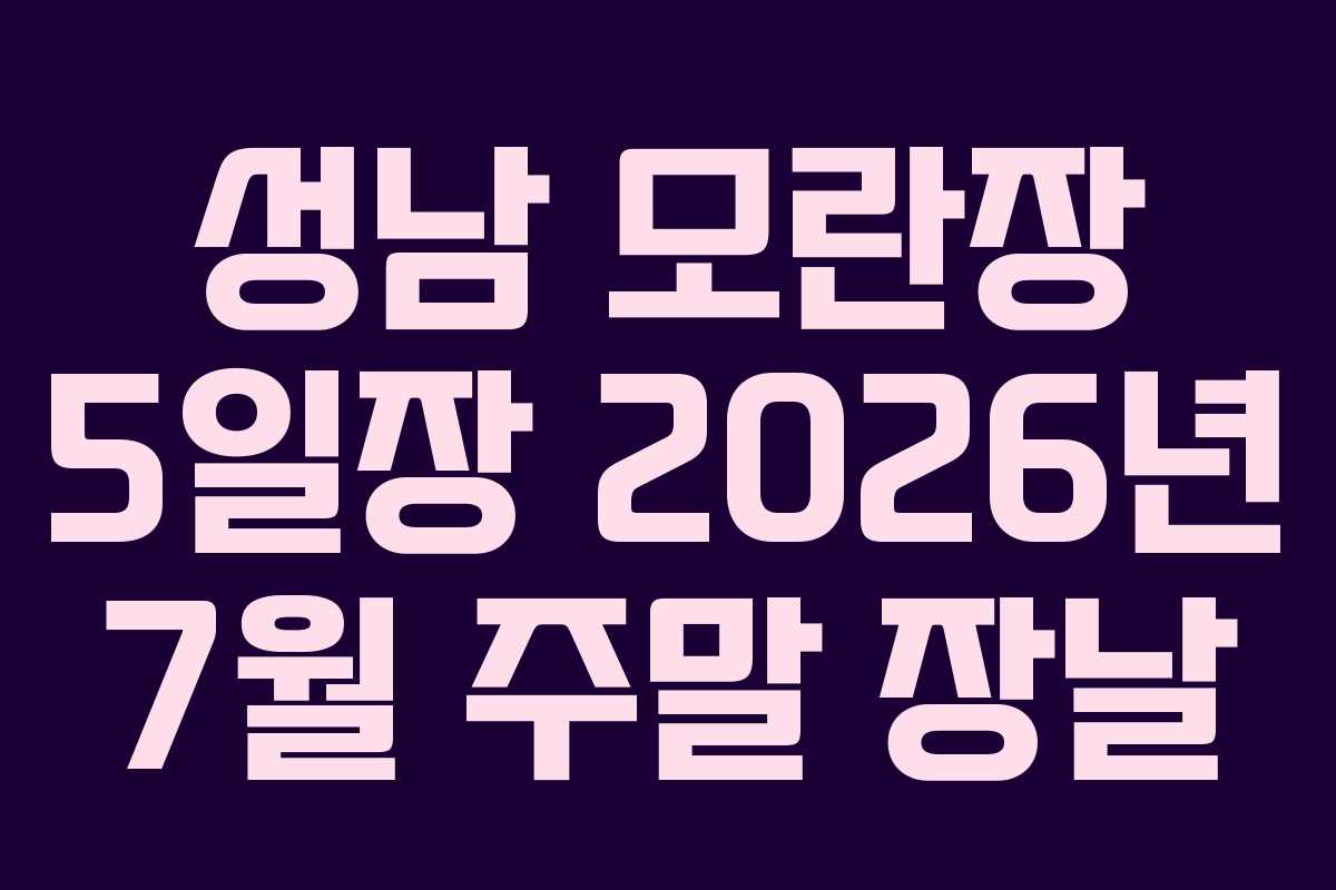 성남 모란장 5일장 2026년 7월 주말 장날