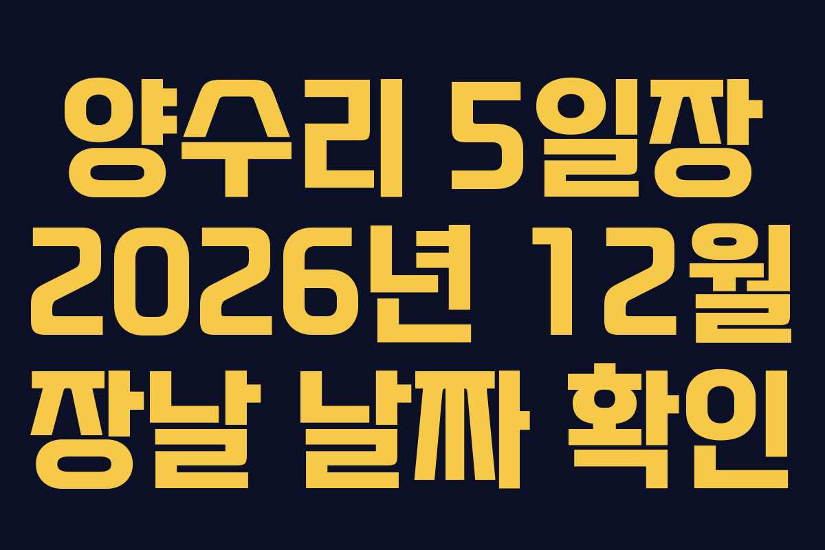 양수리 5일장 2026년 12월 장날 날짜 확인