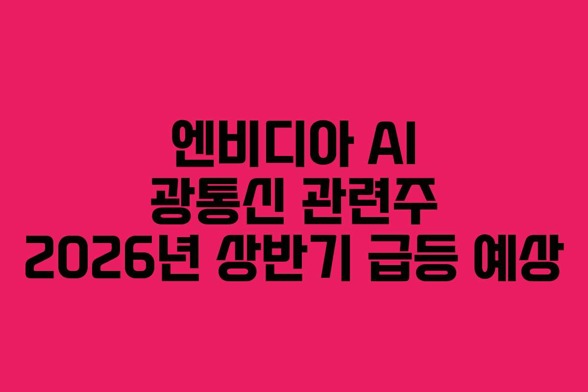 엔비디아 AI 광통신 관련주 2026년 상반기 급등 예상
