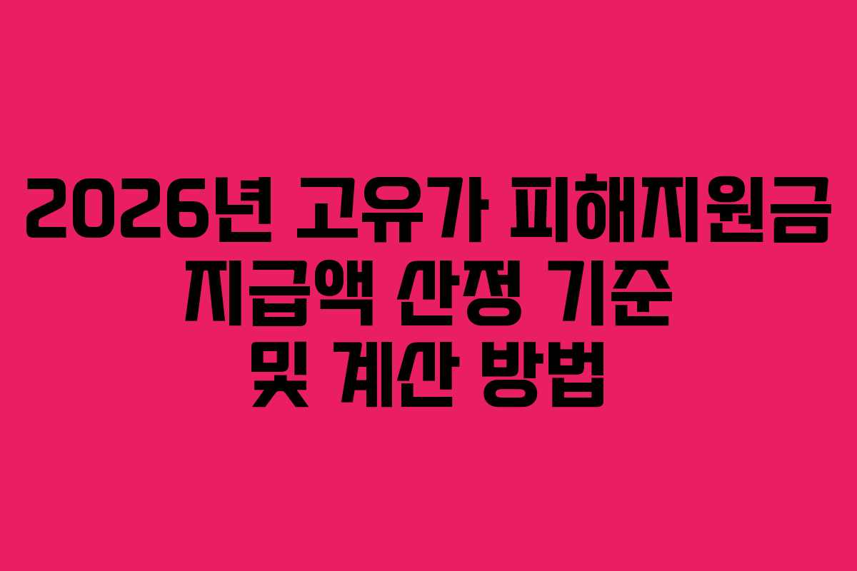 2026년 고유가 피해지원금 지급액 산정 기준 및 계산 방법