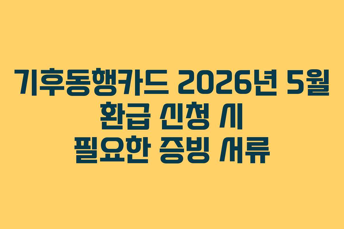 기후동행카드 2026년 5월 환급 신청 시 필요한 증빙 서류