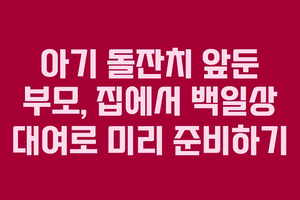 아기 돌잔치 앞둔 부모, 집에서 백일상 대여로 미리 준비하기