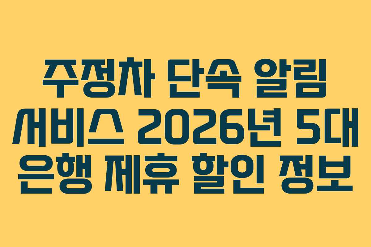 주정차 단속 알림 서비스 2026년 5대 은행 제휴 할인 정보