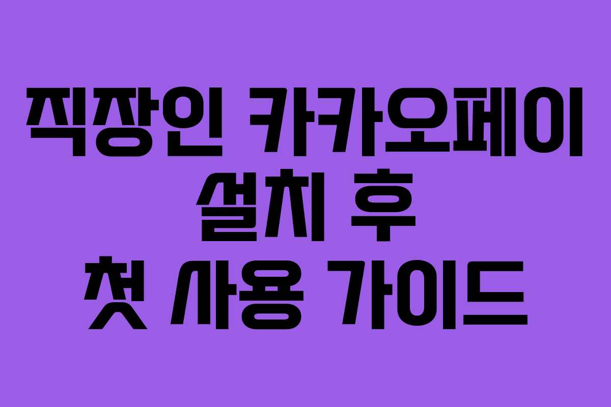 직장인 카카오페이 설치 후 첫 사용 가이드