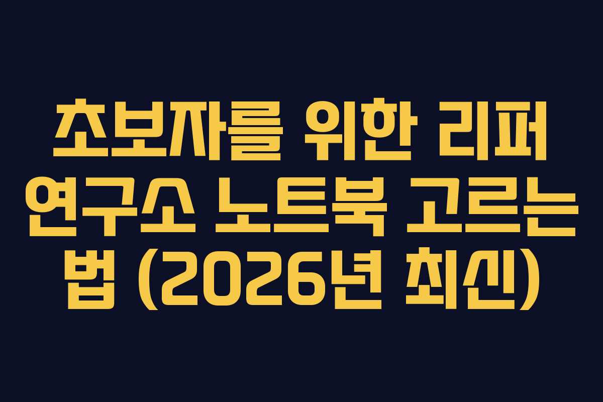 초보자를 위한 리퍼 연구소 노트북 고르는 법 (2026년 최신)