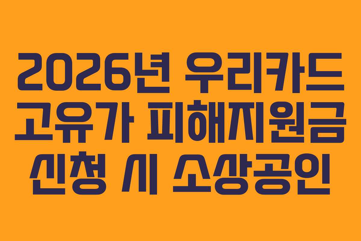 2026년 우리카드 고유가 피해지원금 신청 시 소상공인
