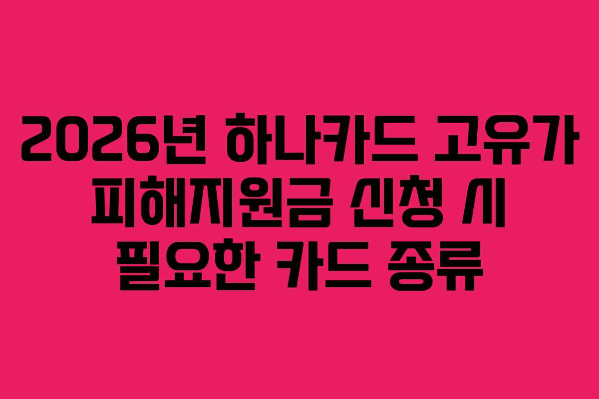 2026년 하나카드 고유가 피해지원금 신청 시 필요한 카드 종류
